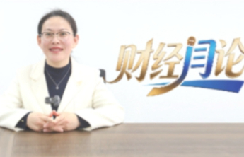 财经“闫”论——有温度有深度的财经观察