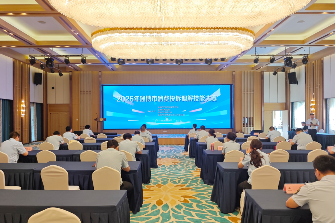 2026年淄博市消费投诉调解技能大赛成功举办