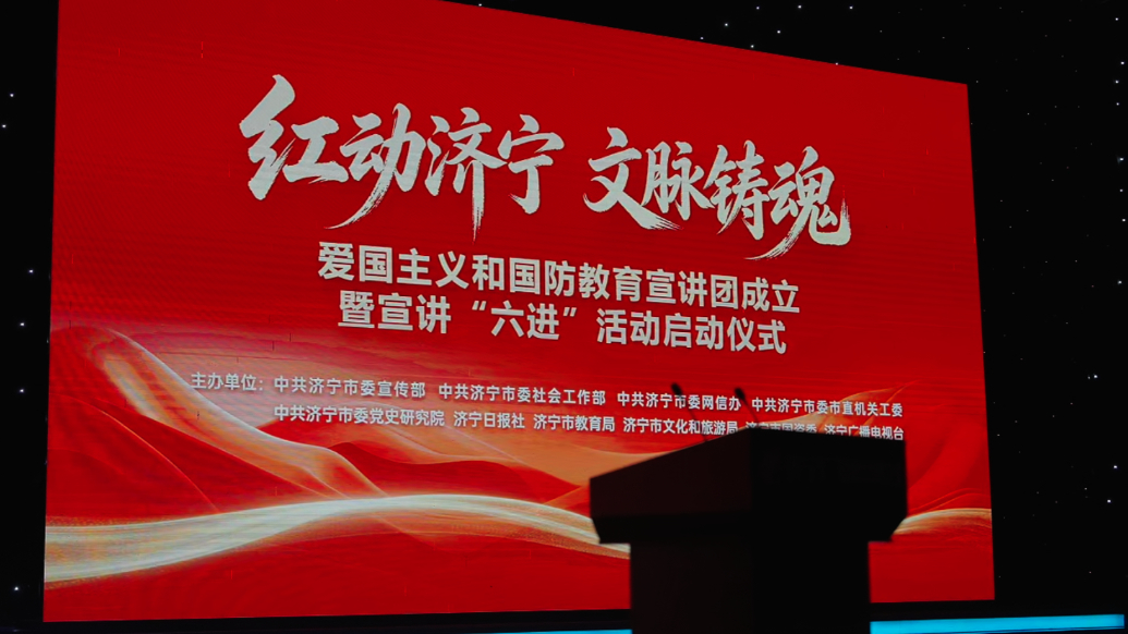 果然视频|“红动济宁·文脉铸魂”爱国主义和国防教育宣讲团成立