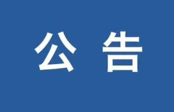 公告！聊城市公安局公开征集十类新型黑恶犯罪线索