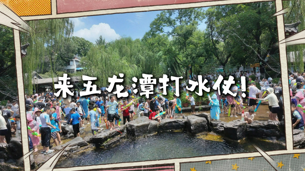 果然视频|今夏单日最高3万余人次，五龙潭泼水节“出圈”背后