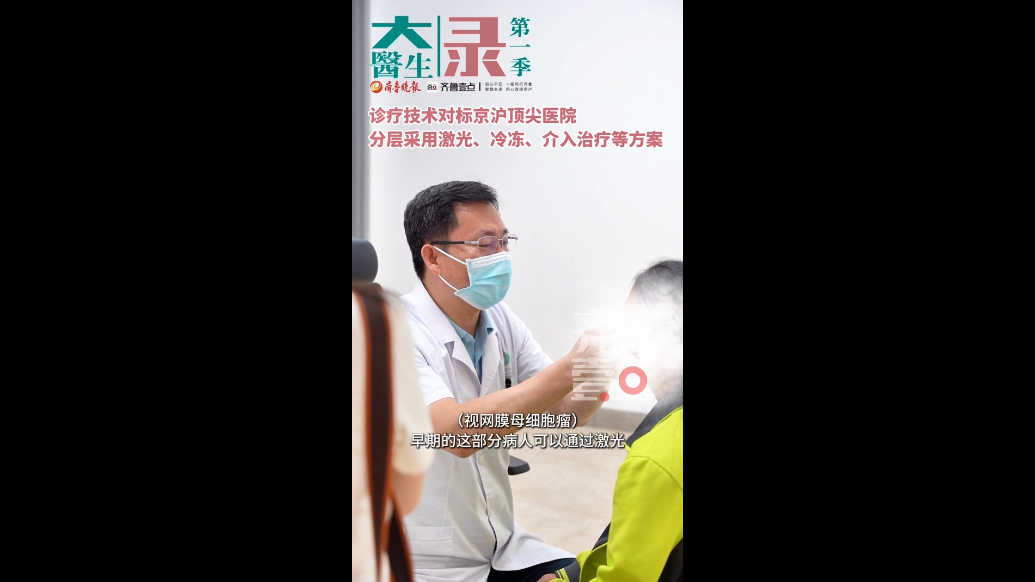「大医生」第一季录｜“眼癌”诊疗技术对标京沪顶尖医院