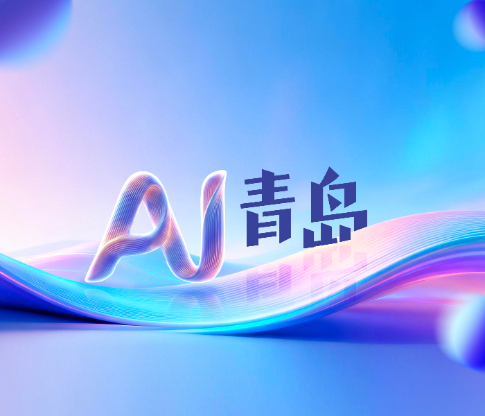 依托AI创意竖版短视频，演绎青岛山海风光、城市地标、文旅热点与民生烟火。通过AI绘青岛、AI复原城市记忆、AI演绎热点事件等内容，以直观鲜活的数字影像，展现青岛山海之美、人文底蕴与发展活力，传递城市正能量。