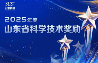 2025年度山东省科学技术奖揭晓！唐波、崔洪芝获最高奖