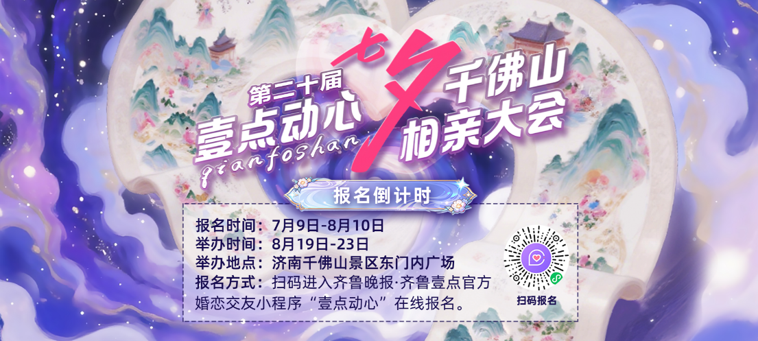 神秘嘉宾将空降七夕千佛山相亲会现场！猜猜TA是谁？