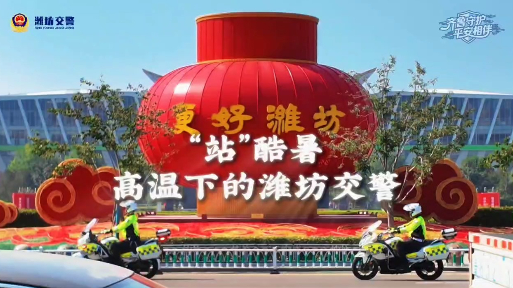 果然视频｜“站”酷暑，高温下的潍坊交警