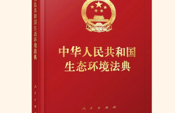 山东：截至7月，全省生态环境损害赔偿累计涉及金额超46亿元