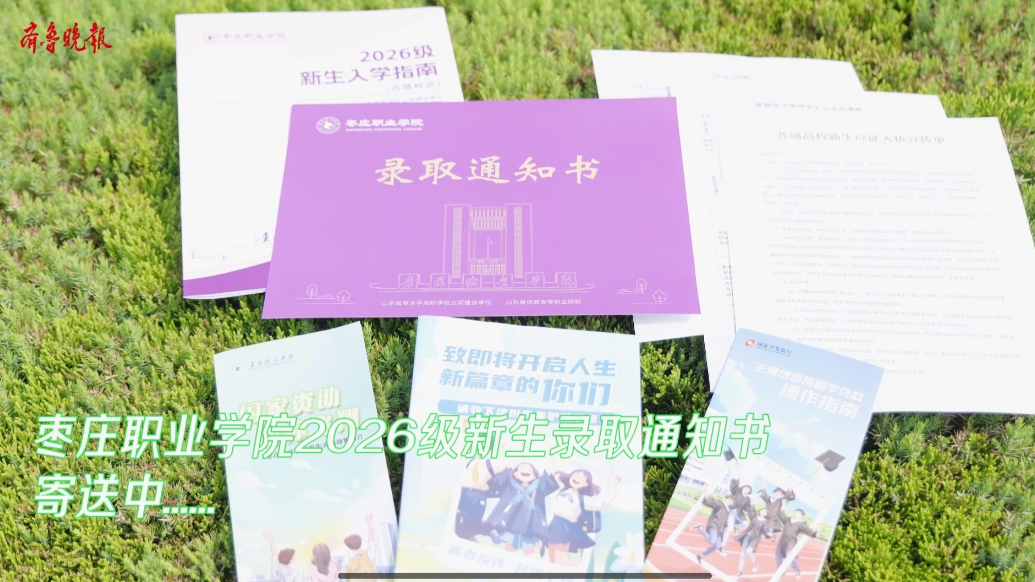 寄送中！你的枣庄职业学院录取通知书，来了！