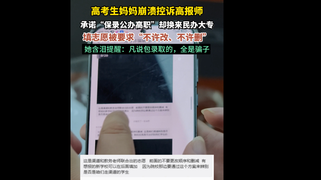 高考生妈妈轻信“内部名额”，机构遥控指挥，志愿填报顺序被锁定