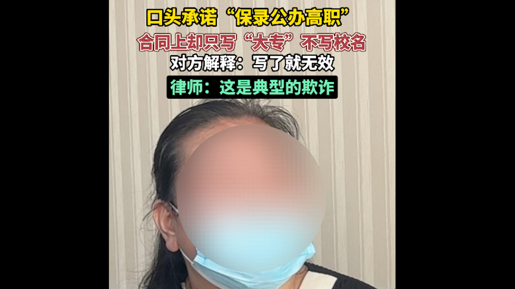 机构口头承诺家长“包录取”，合同里却不写校名！律师：这是欺诈