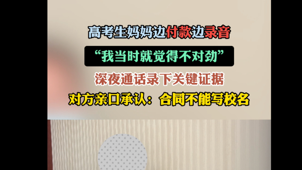 合同不敢写校名，机构“保录公办高职”承诺竟是空头支票