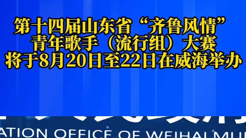 果然视频｜“齐鲁风情”青年歌手（流行组）大赛将在威海举办