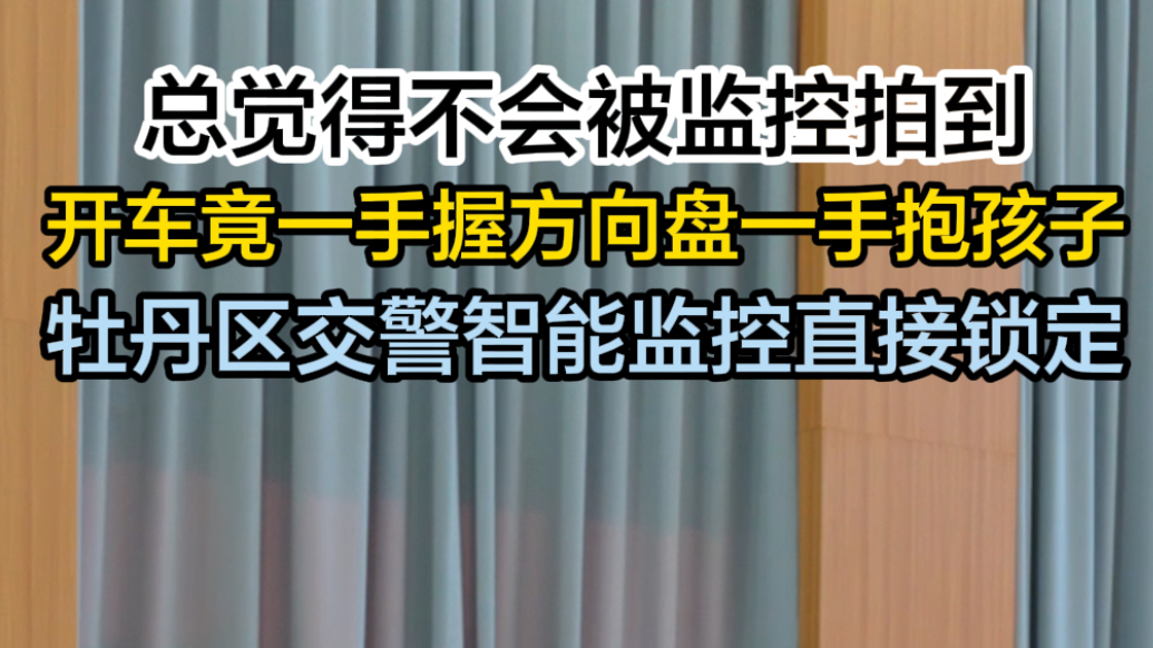 开车竟一手握方向盘一手抱孩子，牡丹区交警智能监控直接锁定。