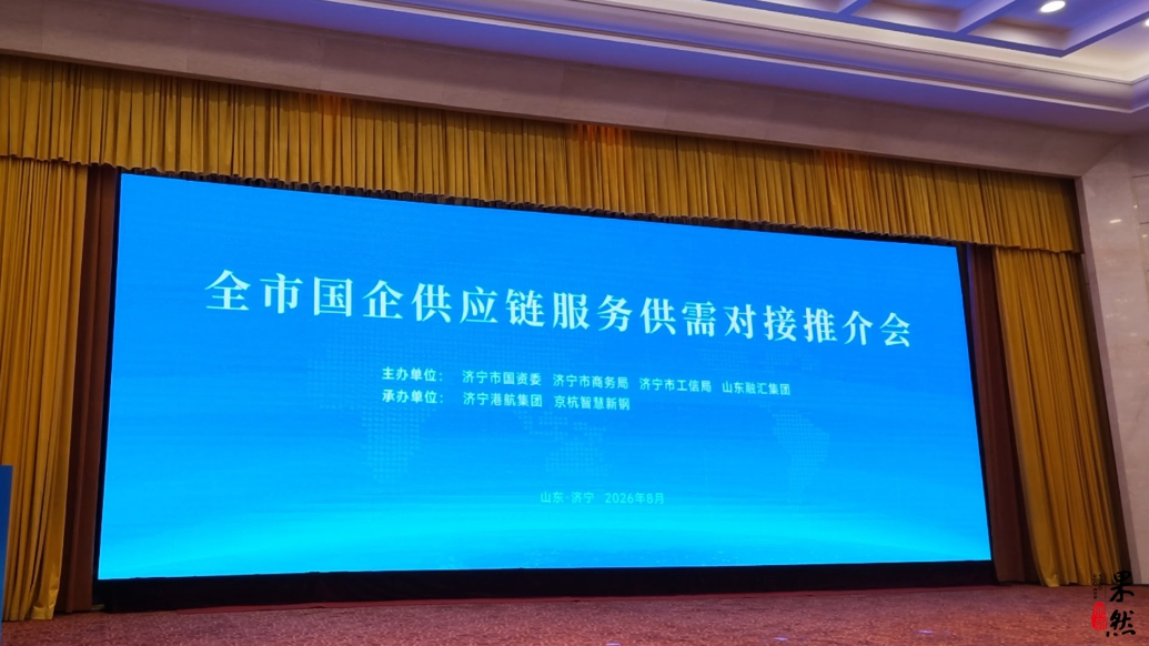 果然视频|济宁市首次国企供应链服务供需对接推介会成功举办