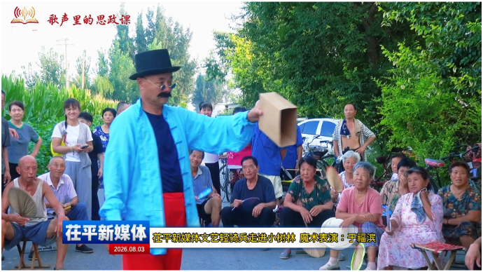 茌平新媒体文艺轻骑兵走进小树林  魔术表演：于福滨