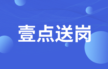 壹点送岗│济南金投控股集团有限公司公开招聘部分岗位延长报名时间