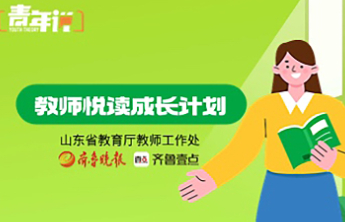 教师悦读成长计划｜徐广花：以己为种，向阳生长