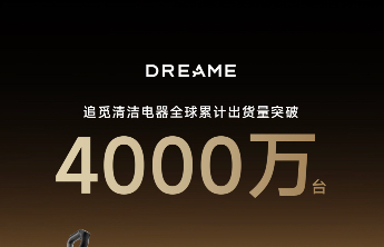 全球累计出货破4000万台，追觅以AI构筑清洁电器增长引擎
