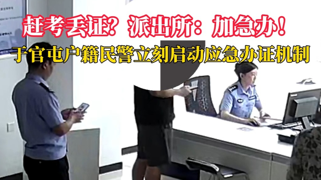 果然视频｜赶考丢证？德州一民警立刻启动应急办证机制