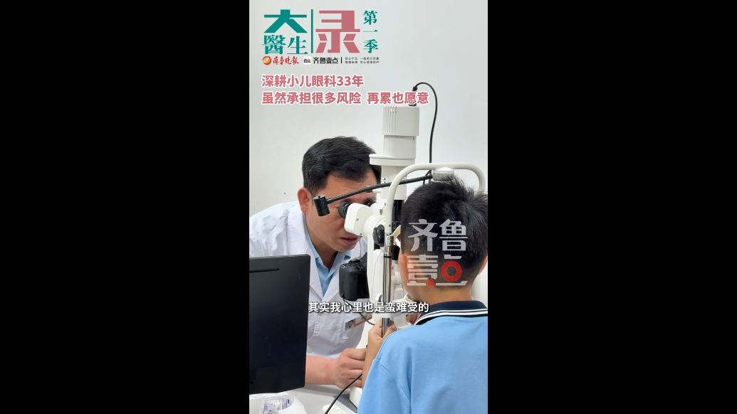 「大医生」第一季录｜郑虔：深耕小儿眼科33年，用仁心点亮光明