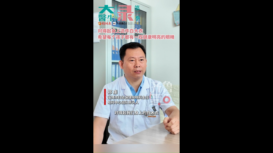 「大医生」第一季录｜郑虔：愿孩子们都有一双健康明亮的眼睛