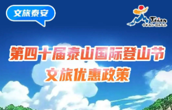 2026年第四十届泰山国际登山节，泰安推出41项文旅惠民政策，速收藏！