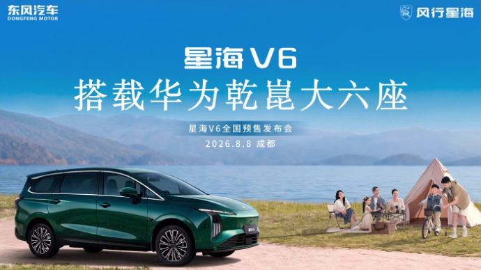 10万级搭载华为乾崑大六座星海V6全国预售发布会