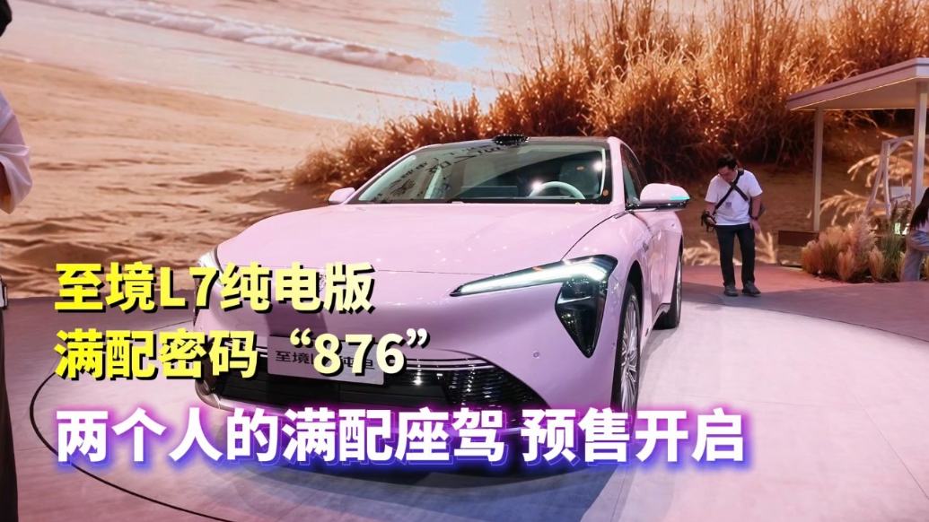 “876”满配密码为两个人的小家立标，至境L7纯电版预售开启