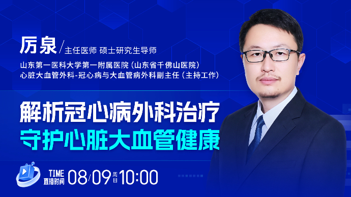 壹直播·壹点问医｜解析冠心病外科治疗，守护心脏大血管健康