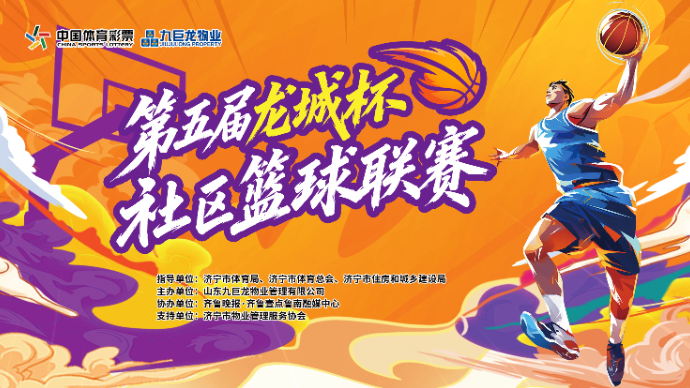 直播济宁｜济宁市第五届“龙城杯”业主篮球联赛开幕式暨揭幕战