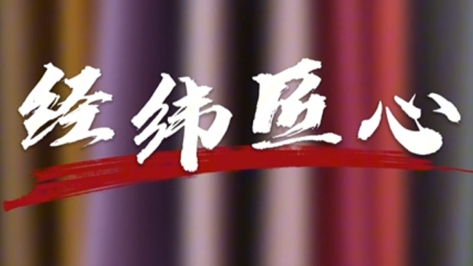 38年深耕一线，青岛即发集团冯兆启攻克聚乳酸面料染色难题