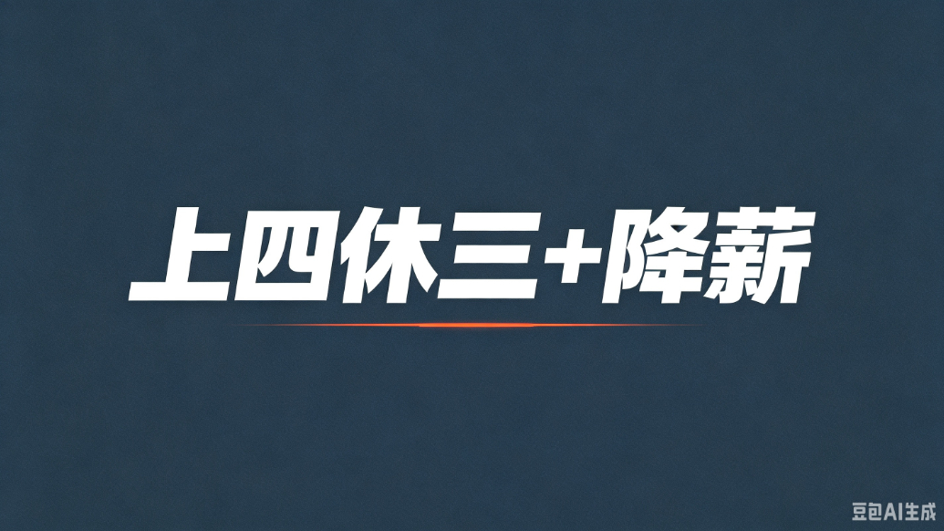 “上四休三”，不是变相降薪的幌子
