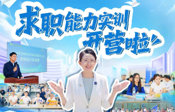 @高校毕业生！济南市求职能力实训营火热报名啦