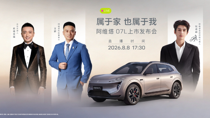张凌赫座驾阿维塔07L上市