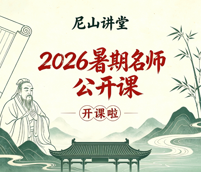 为丰富全国中小学生暑期精神文化生活，推动中华优秀传统文化融入家庭教育与校园实践，尼山讲堂特别推出“2026暑期名师公开课”。
本次活动由尼山世界儒学中心、中国孔子基金会主办，以“研习中华经典 弘扬中华美德”为主题，精心打造12期精品课程，采用“实景探访+专题讲授”相结合的方式录制播出，为广大青少年奉上一场暑期文化盛宴。