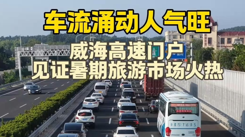 果然视频｜车流涌动人气旺，威海高速门户见证暑期旅游市场火热