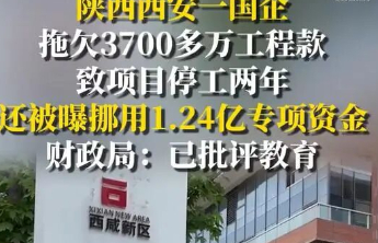 国企拖欠3700万元致市政工程停工，批评教育不是终点