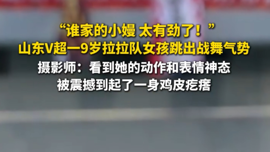 果然视频|9岁拉拉队女孩跳出战舞气势