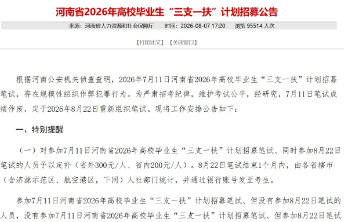 抓获“三支一扶”招募作弊团伙，维护考试公平就得“硬碰硬”