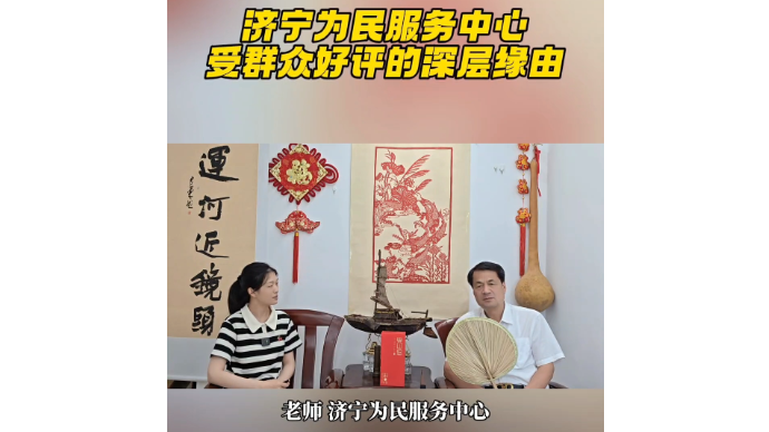 运河近镜头|济宁为民服务中心受群众好评的深层缘由