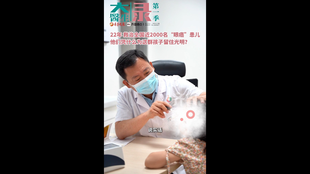 「大医生」第一季录｜22年，他们凭什么为这群孩子留住光明？