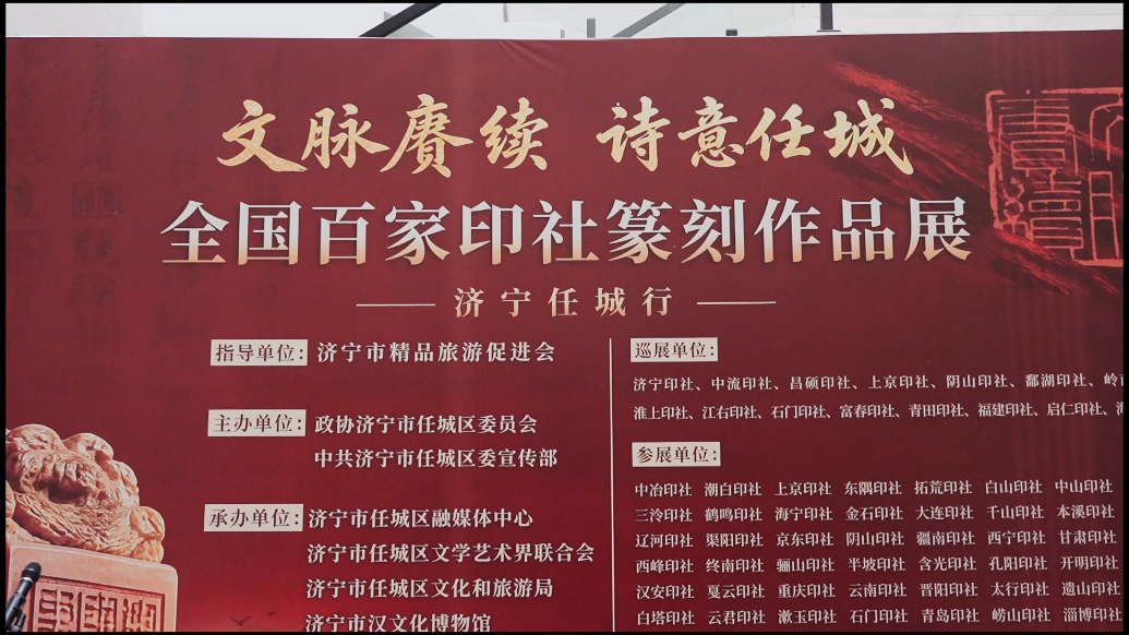 文脉赓续，诗意任城全国百家印社篆刻联展首站亮相济宁任城