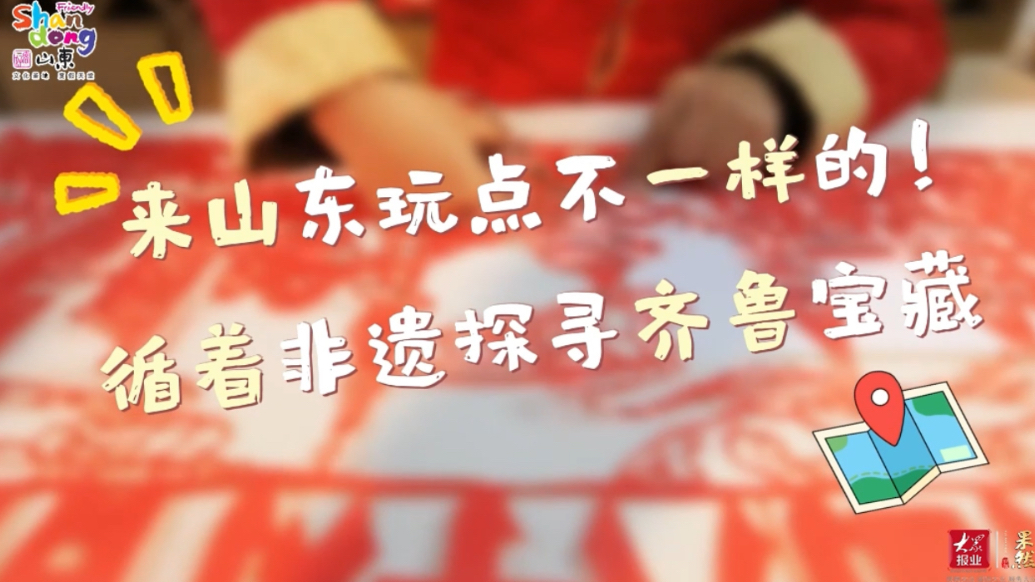 果然视频｜来山东玩点不一样的，循着非遗探寻齐鲁宝藏