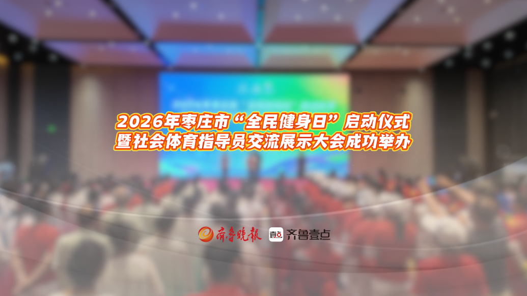 2026年枣庄市“全民健身日”启动仪式成功举办