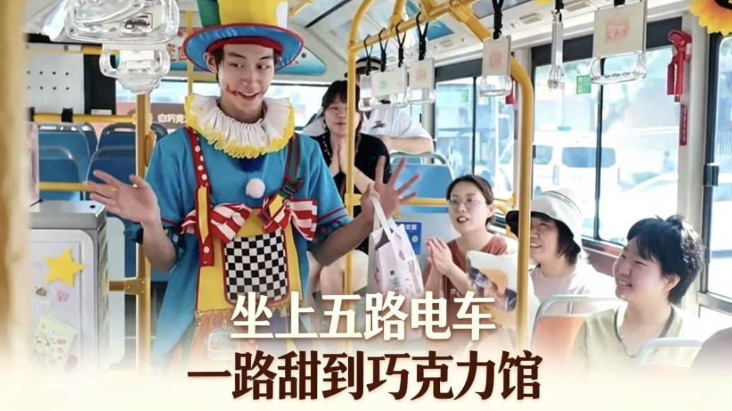果然视频｜5路电车携手巧克力博物馆，解锁暑期老城新玩法