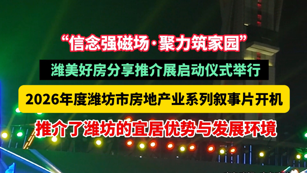 果然视频|潍美好房推介展启动仪式在潍坊市人民广场举行