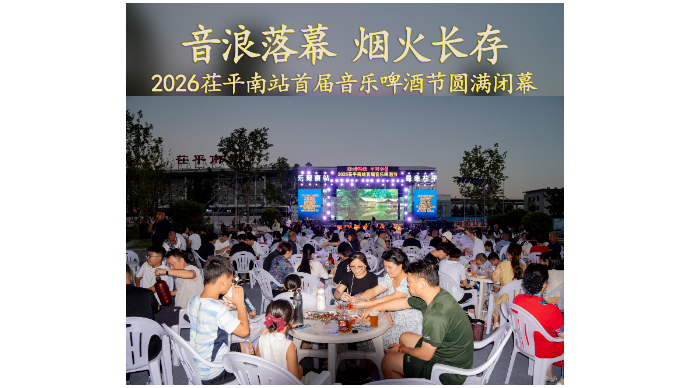 落幕不散场✨茌平南站首届啤酒音乐节太治愈了