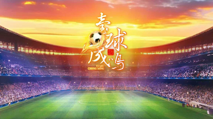 壹球成鸣·比赛日｜主教练用兵法踢球，就问你怕不怕