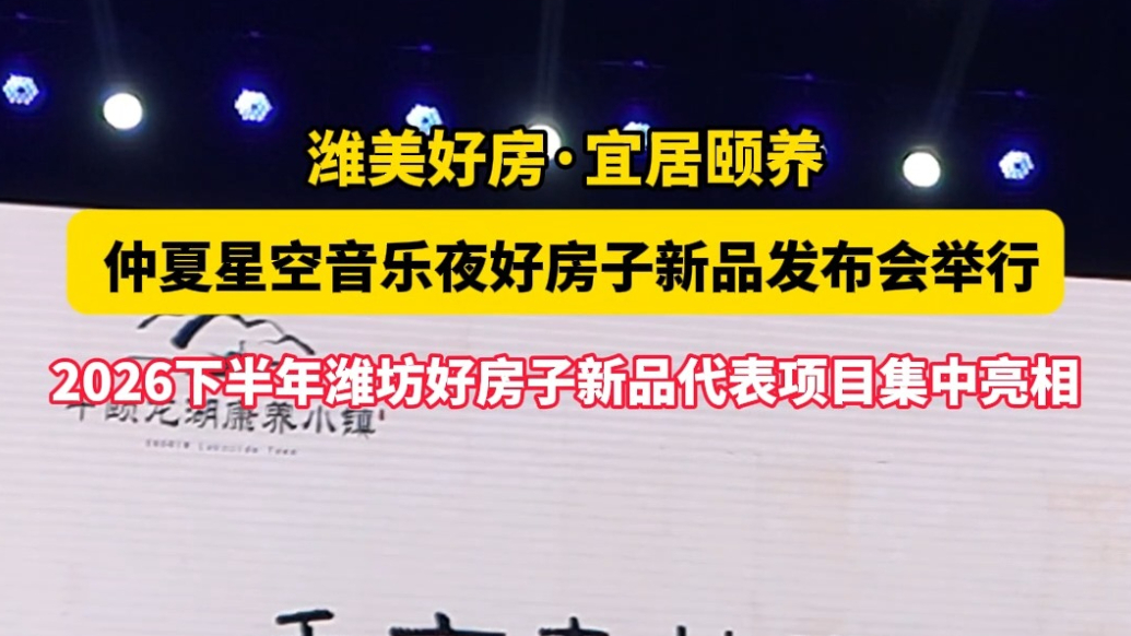 果然视频|仲夏星空音乐夜好房子新品发布会举行