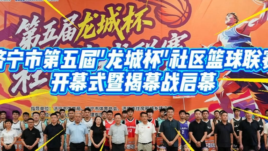果然视频|济宁市第五届“龙城杯”社区篮球联赛开幕